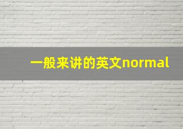 一般来讲的英文normal