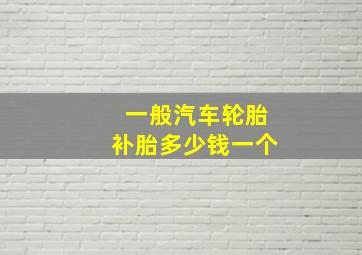 一般汽车轮胎补胎多少钱一个