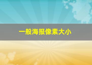 一般海报像素大小