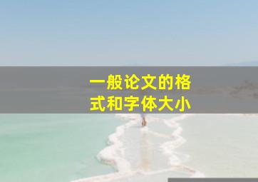 一般论文的格式和字体大小