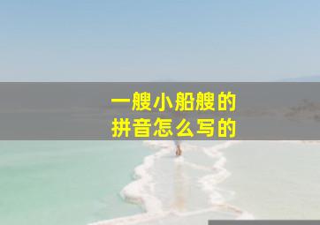 一艘小船艘的拼音怎么写的