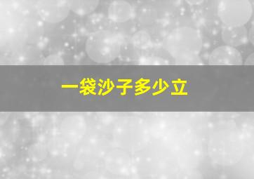 一袋沙子多少立