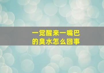 一觉醒来一嘴巴的臭水怎么回事