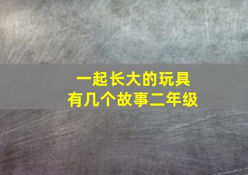 一起长大的玩具有几个故事二年级