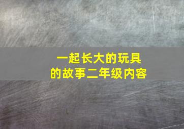 一起长大的玩具的故事二年级内容