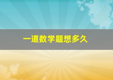 一道数学题想多久