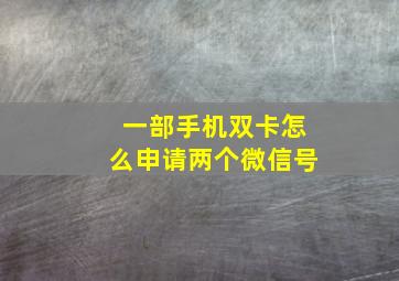 一部手机双卡怎么申请两个微信号