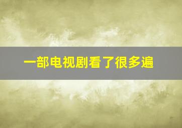 一部电视剧看了很多遍