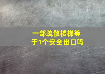 一部疏散楼梯等于1个安全出口吗