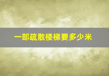 一部疏散楼梯要多少米