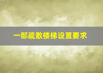 一部疏散楼梯设置要求