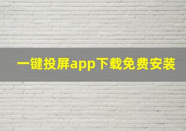 一键投屏app下载免费安装