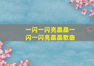 一闪一闪亮晶晶一闪一闪亮晶晶歌曲