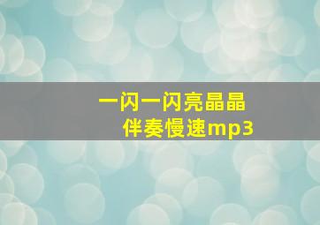 一闪一闪亮晶晶伴奏慢速mp3