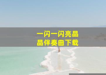 一闪一闪亮晶晶伴奏曲下载