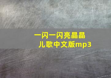 一闪一闪亮晶晶儿歌中文版mp3