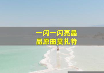 一闪一闪亮晶晶原曲莫扎特