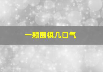 一颗围棋几口气