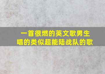 一首很燃的英文歌男生唱的类似超能陆战队的歌