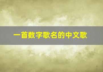 一首数字歌名的中文歌