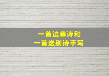 一首边塞诗和一首送别诗手写