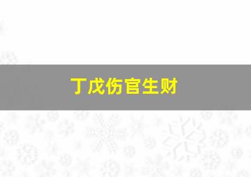 丁戊伤官生财