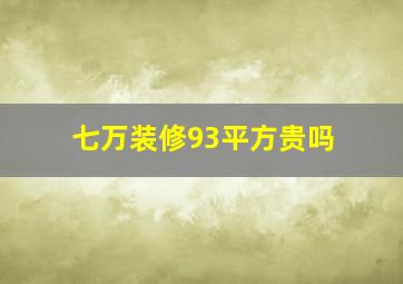 七万装修93平方贵吗