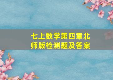 七上数学第四章北师版检测题及答案