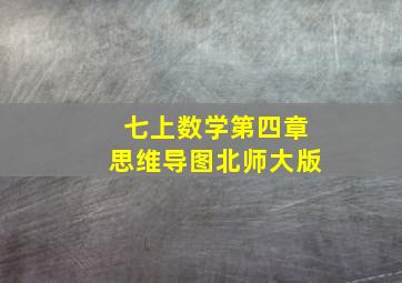 七上数学第四章思维导图北师大版