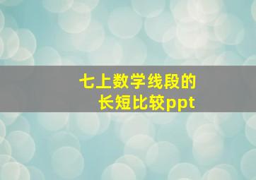 七上数学线段的长短比较ppt