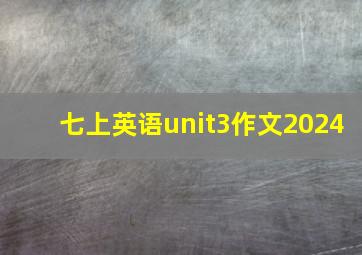 七上英语unit3作文2024