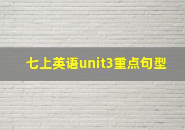 七上英语unit3重点句型