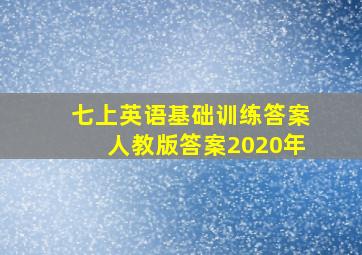 七上英语基础训练答案人教版答案2020年