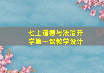 七上道德与法治开学第一课教学设计