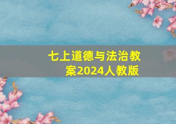 七上道德与法治教案2024人教版