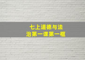 七上道德与法治第一课第一框