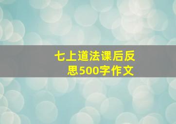 七上道法课后反思500字作文