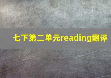 七下第二单元reading翻译