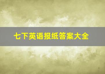 七下英语报纸答案大全