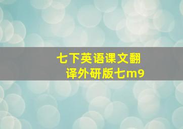 七下英语课文翻译外研版七m9