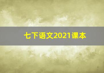 七下语文2021课本