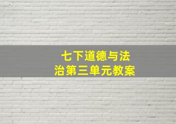 七下道德与法治第三单元教案