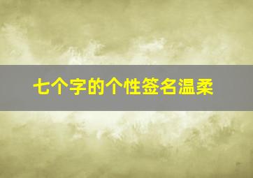 七个字的个性签名温柔