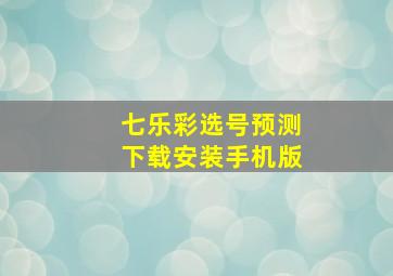 七乐彩选号预测下载安装手机版