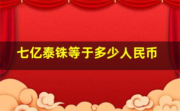 七亿泰铢等于多少人民币