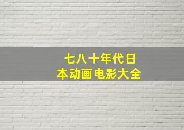 七八十年代日本动画电影大全