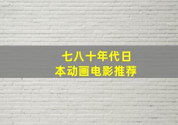 七八十年代日本动画电影推荐