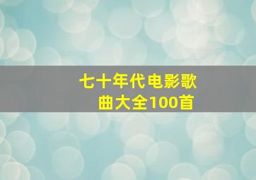 七十年代电影歌曲大全100首