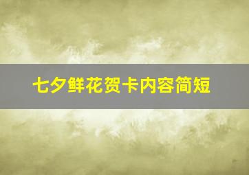 七夕鲜花贺卡内容简短