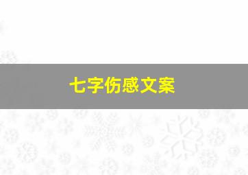 七字伤感文案